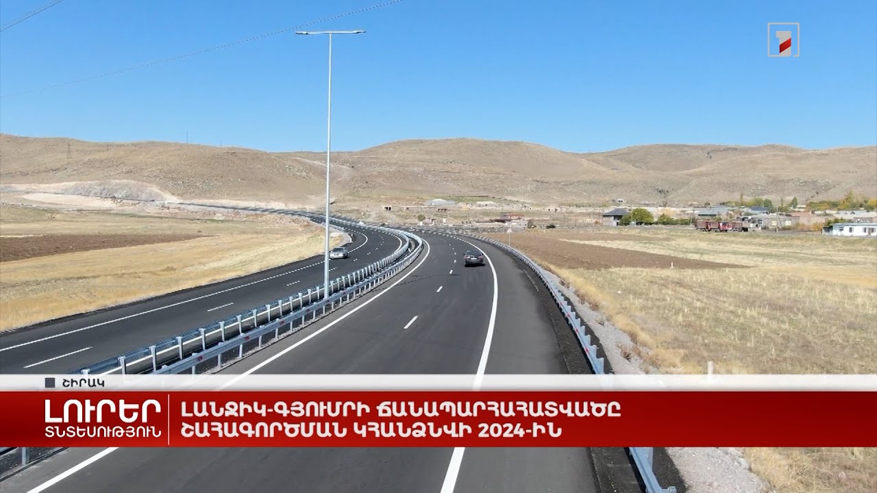 Վարչապետը բացեց Աշտարակ-Գյումրի ճանապարհահատվածը՝ որպես առաջին տեխնիկական կարգի ճանապարհ Հայաստանում