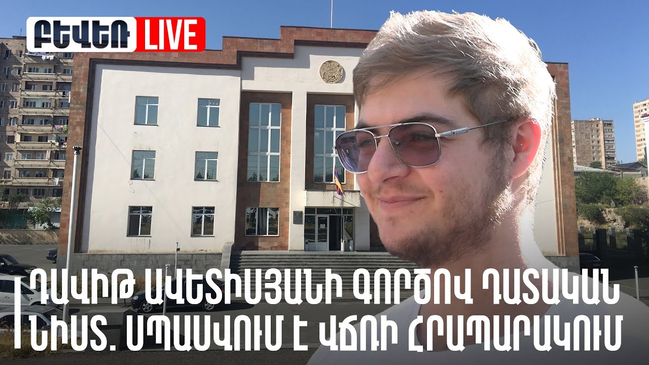 Դավիթ Մինասյանի գործը փոխանցվել է դատարան, նրա նկատմամբ կալանքը վերացվել է