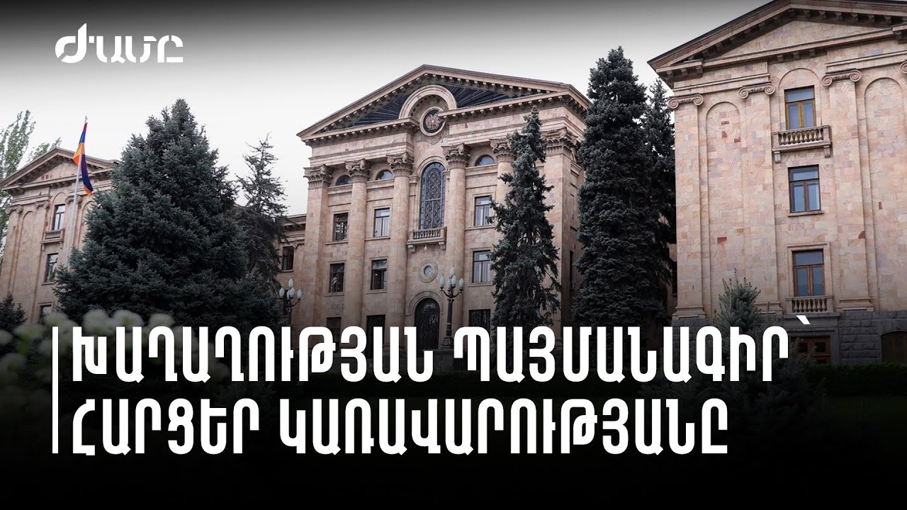 Քաղաքագետի վերլուծությունը․ Խաղաղության պայմանագրի հետևում թաքնված ճնշումը