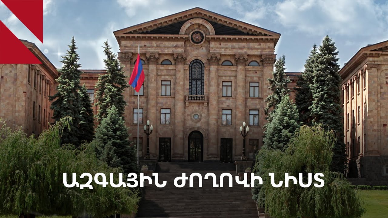 Հեռացող Ազգային ժողովի նիստի օրակարգում՝ աղմկահարույց նախագծեր